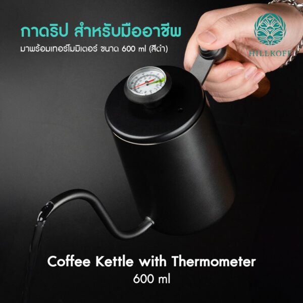 Coffee Kattle with Thermomiter กาดริปกาแฟ ที่มาพร้อมกับ เทอร์โมมิเตอร์ 600 ml